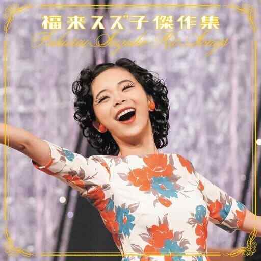 Japanese Music CD Suzuko Fukugo Shuri / Masterpiece Collection